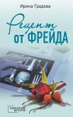 Рецепт от Фрейда (eBook, ePUB)