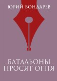 Батальоны просят огня (eBook, ePUB)