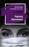 Хоровод обреченных (eBook, ePUB)