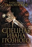 Отряд бессмертных (eBook, ePUB)