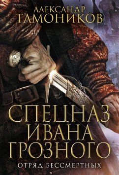 Отряд бессмертных (eBook, ePUB) - Тамоников, Александр