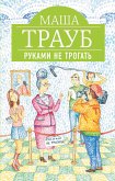 Руками не трогать (eBook, ePUB)