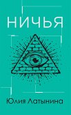 Ничья (eBook, ePUB)