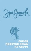 Самая простая вещь на свете (сборник) (eBook, ePUB)