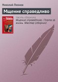 Mschenie spravedlivo (eBook, ePUB)