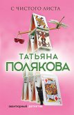 С чистого листа (eBook, ePUB)