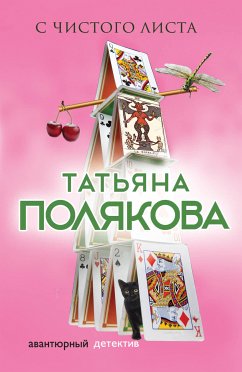 С чистого листа (eBook, ePUB) - Полякова, Татьяна