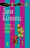 Стучат - закройте дверь!: роман (eBook, ePUB)