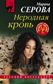 Неродная кровь (eBook, ePUB)