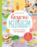 Вкусно малышам. Учимся готовить для приверед. 55 рецептов для детей от 1 года (eBook, ePUB)