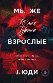 Мы же взрослые люди (eBook, ePUB)