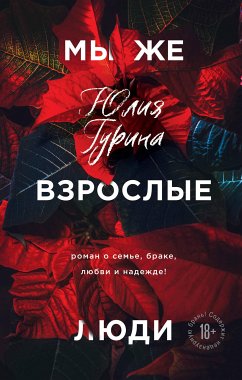 Мы же взрослые люди (eBook, ePUB) - Гурина, Юлия