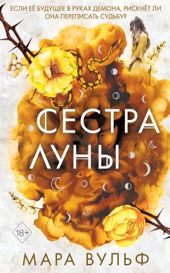 Сестра луны (eBook, ePUB) - Вульф, Мара