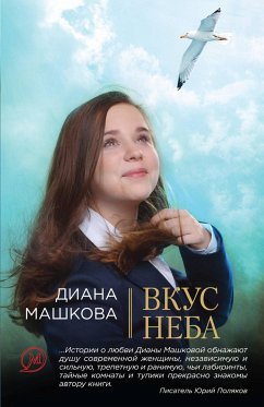 Вкус неба (eBook, ePUB) - Машкова, Диана