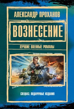Voznesenie. Luchshie voennye romany (eBook, ePUB) - Prokhanov, Alexander