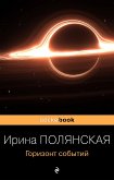 Горизонт событий (eBook, ePUB)