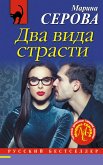 Два вида страсти (eBook, ePUB)