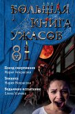 Большая книга ужасов 81 (eBook, ePUB)