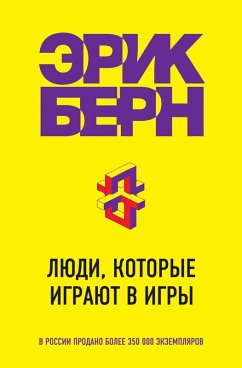 Cover Lyudi, kotorye igrayut v igry (eBook, ePUB)