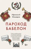 Пароход Бабелон (eBook, ePUB)