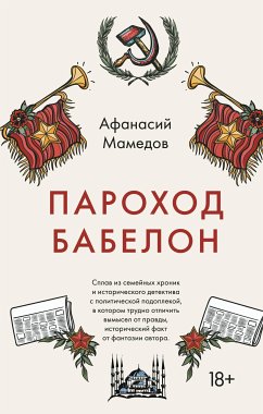 Пароход Бабелон (eBook, ePUB) - Мамедов, Афанасий