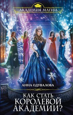 Cover Kak stat korolevoy Akademii? (eBook, ePUB)