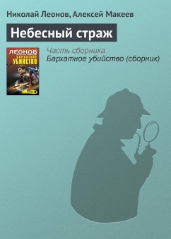 Nebesnyy strazh (eBook, ePUB) - Leonov, Nikolay; Makeev, Alexey