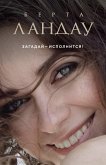 Загадай – исполнится! (eBook, ePUB)