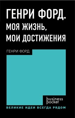 Cover Genri Ford. Moya zhizn, moi dostizheniya (eBook, ePUB)