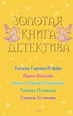 Zolotaya kniga detektiva (eBook, ePUB)