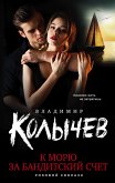 К морю за бандитский счет (eBook, ePUB)