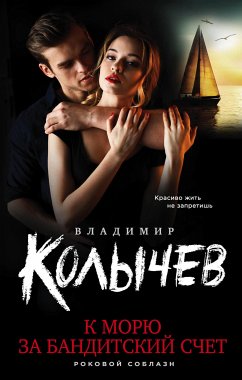 К морю за бандитский счет (eBook, ePUB) - Колычев, Владимир