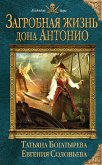 Загробная жизнь дона Антонио (eBook, ePUB)