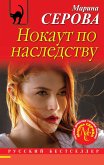 Нокаут по наследству (eBook, ePUB)