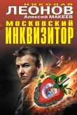 Moskovskiy inkvizitor (eBook, ePUB)