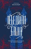 Эксплеты. Лебединая башня (eBook, ePUB)