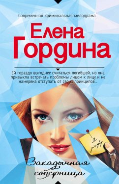 Закадычная соперница (eBook, ePUB) - Гордина, Елена