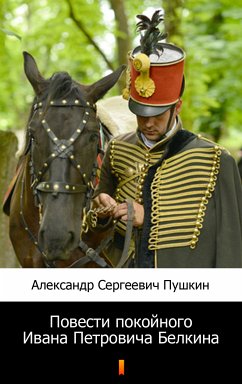 Повести покойного Ивана Петровича Белкина (Povesti pokoynogo Ivana Petrovicha Belkina. The Tales of the Late Ivan Petrovich Belkin) (eBook, ePUB) - Пушкин, Александр Сергеевич; Pushkin, Aleksandr Sergeyevich