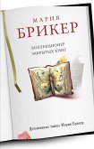 Коллекционер закрытых книг (eBook, ePUB)