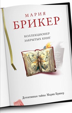 Коллекционер закрытых книг (eBook, ePUB) - Брикер, Мария