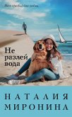 Не разлей вода (eBook, ePUB)