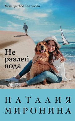 Не разлей вода (eBook, ePUB) - Миронина, Наталия