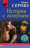 История с попугаем (eBook, ePUB)