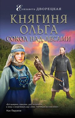 Княгиня Ольга. Сокол над лесами (eBook, ePUB) - Дворецкая, Елизавета