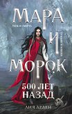 Мара и Морок. 500 лет назад (eBook, ePUB)