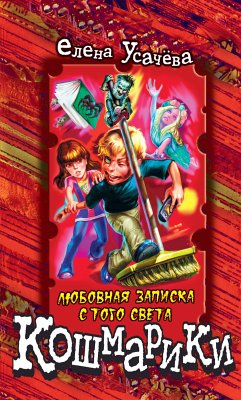 Любовная записка с того света (eBook, ePUB) - Усачёва, Елена