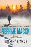 Черные маски (eBook, ePUB)