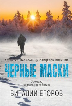 Черные маски (eBook, ePUB) - Егоров, Виталий