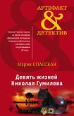 Девять жизней Николая Гумилева (eBook, ePUB)