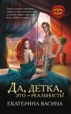 Да, детка, это – реальность! (eBook, ePUB)